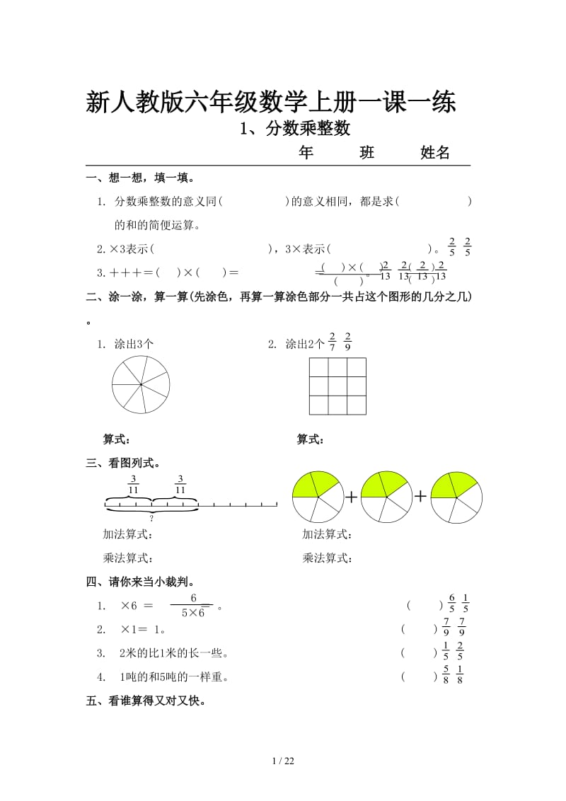 新人教版六年级数学上册一课一练.doc_第1页