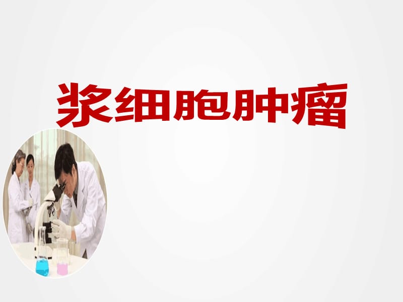 《浆细胞肿瘤》ppt.ppt_第1页