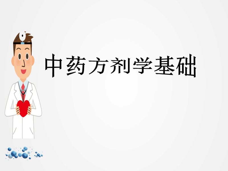 《中药方剂学基础》教学课件ppt.ppt_第1页