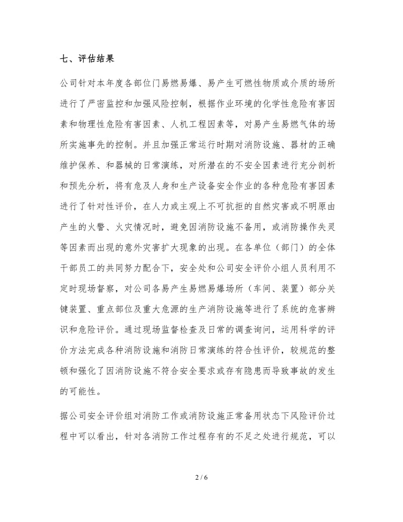 公司消防安全风险评估报告.doc_第2页