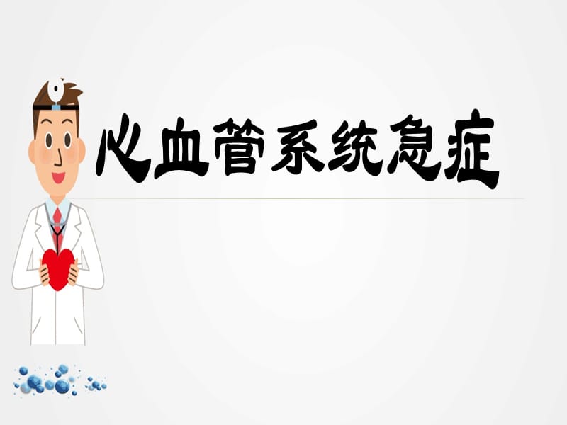 《心血管系统急症》ppt.ppt_第1页