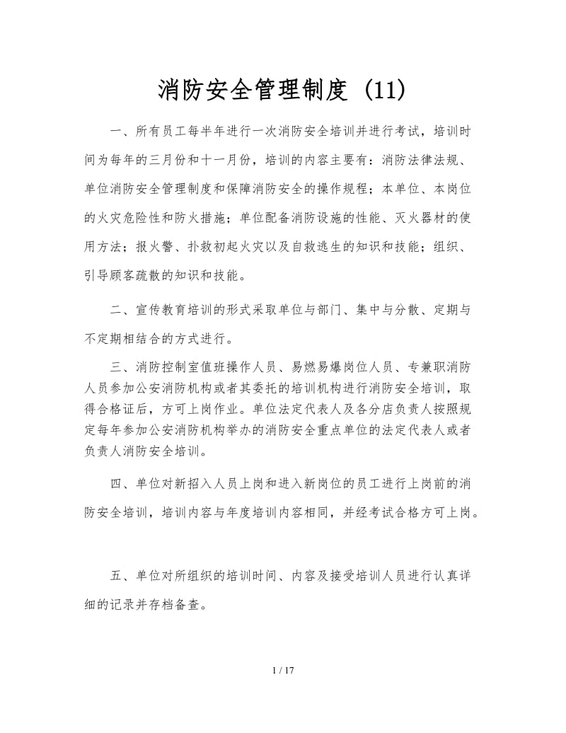 消防安全管理制度 (11).doc_第1页