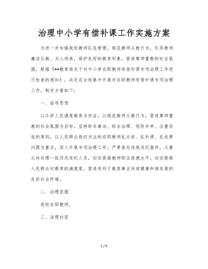 治理中小学有偿补课工作实施方案.doc_第1页