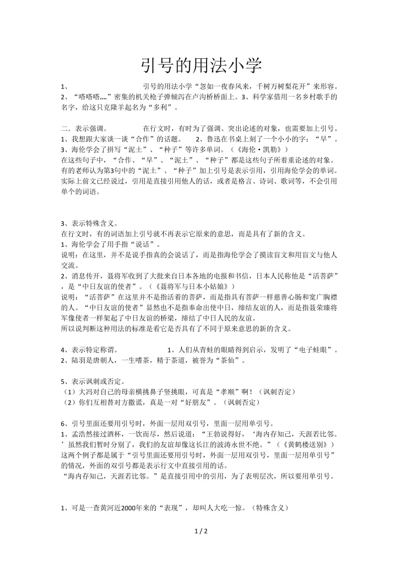 引号的用法小学.doc_第1页