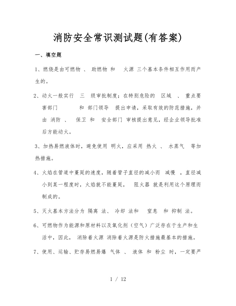 消防安全常识测试题(有答案).doc_第1页