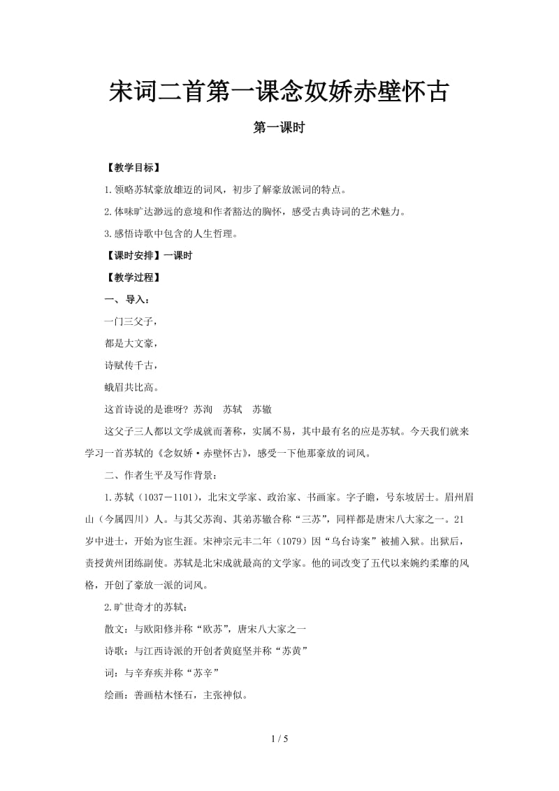 宋词二首第一课念奴娇赤壁怀古.doc_第1页