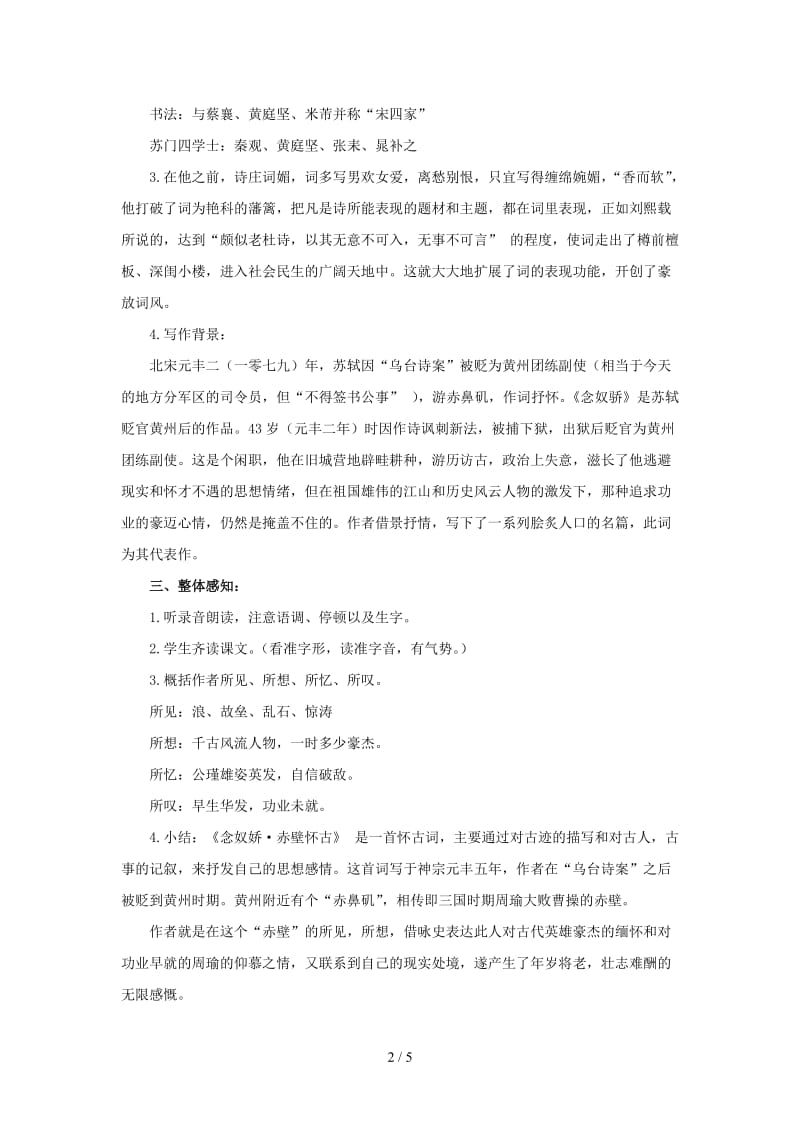 宋词二首第一课念奴娇赤壁怀古.doc_第2页