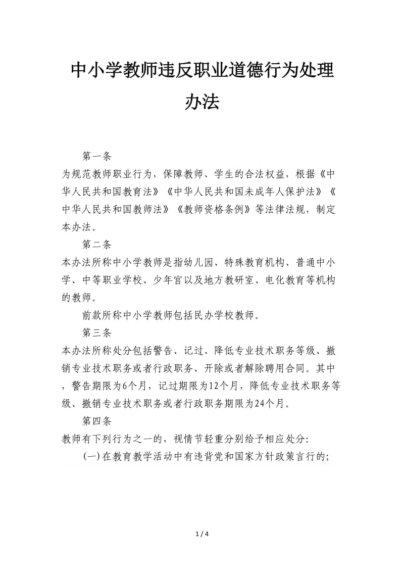 中小学教师违反职业道德行为处理办法.doc_第1页