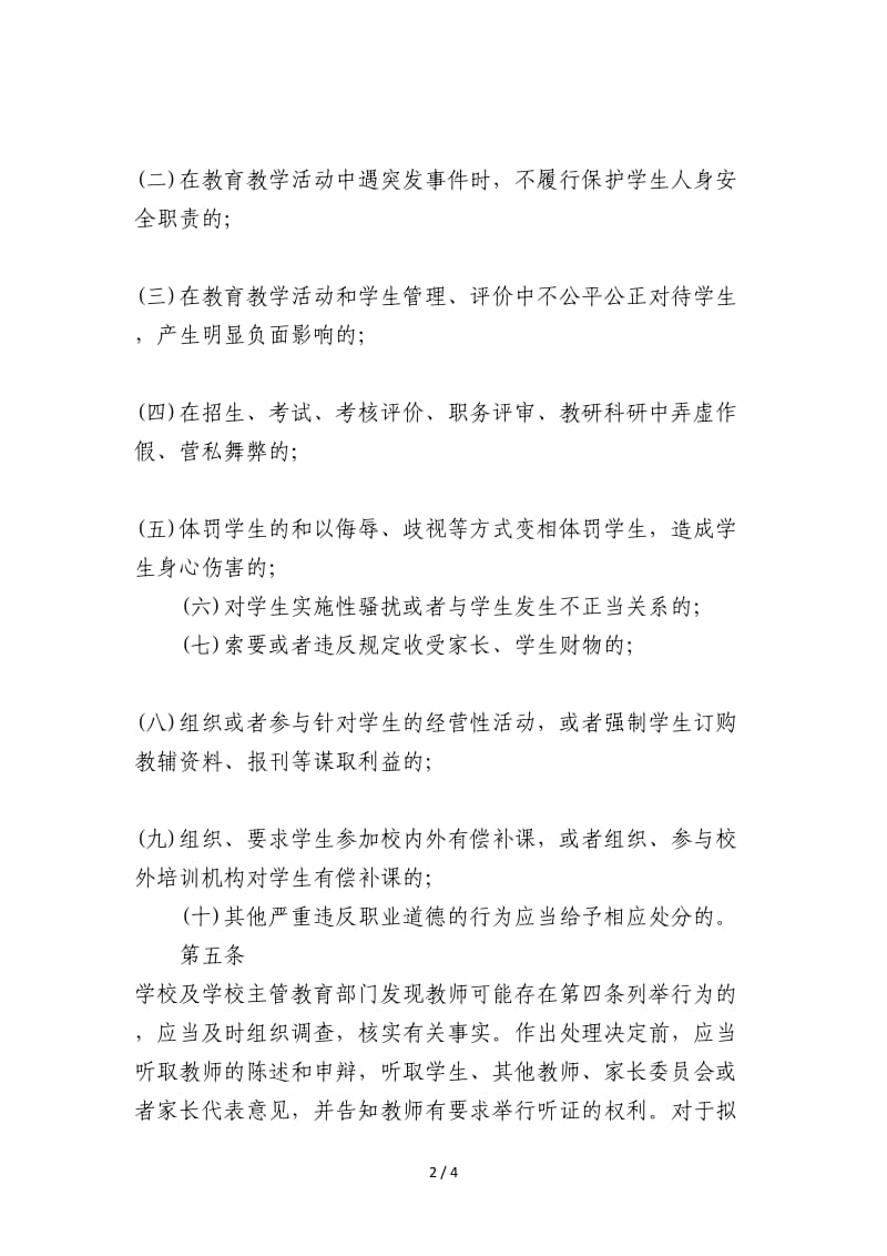 中小学教师违反职业道德行为处理办法.doc_第2页