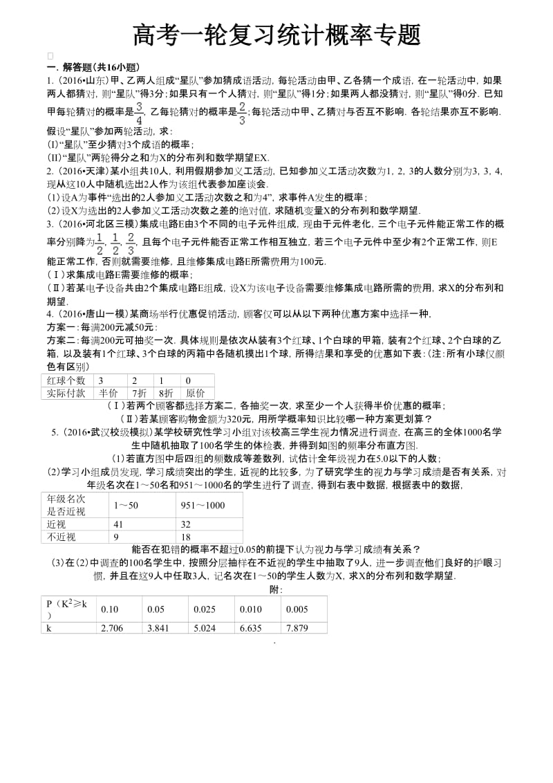 高考一轮复习统计概率专题.doc_第1页