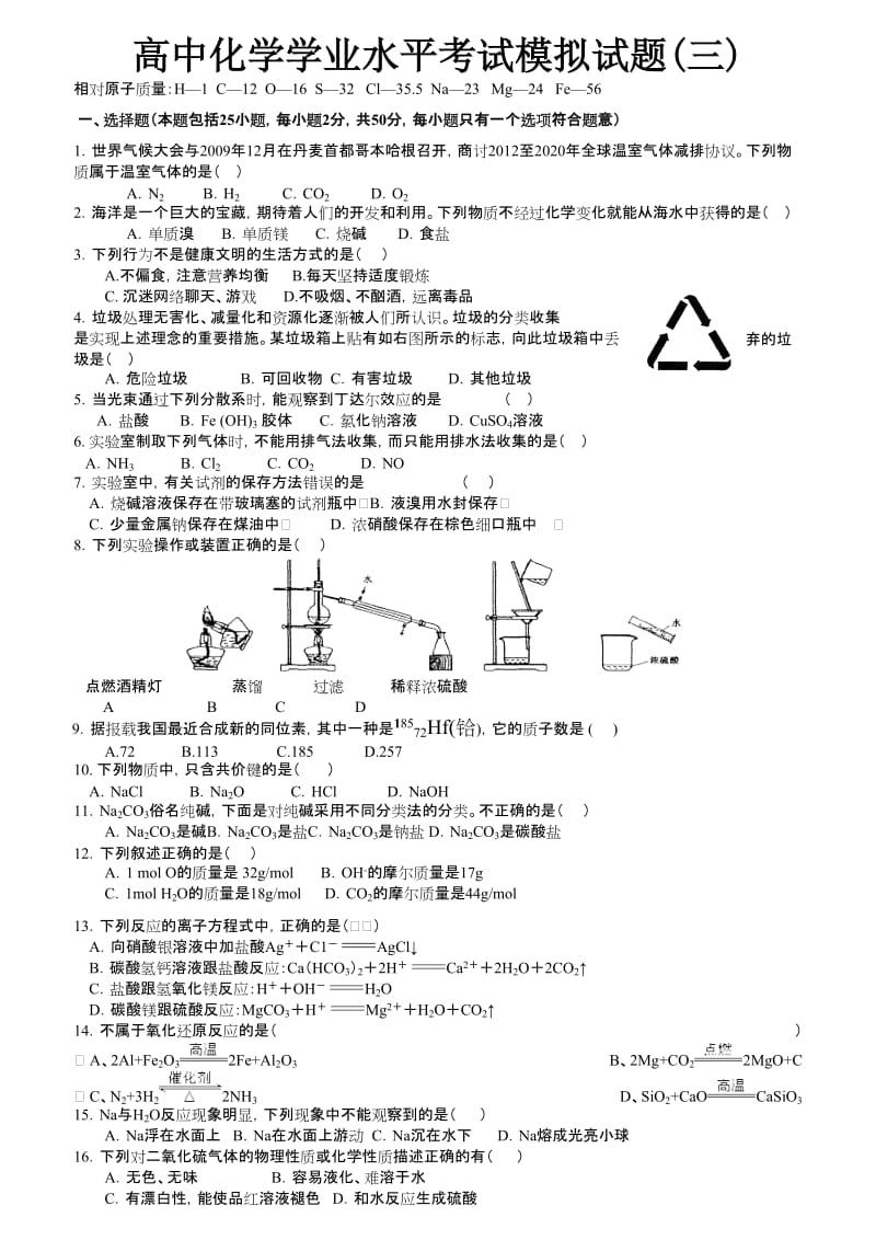 高中化学学业水平考试模拟试题(三).doc_第1页