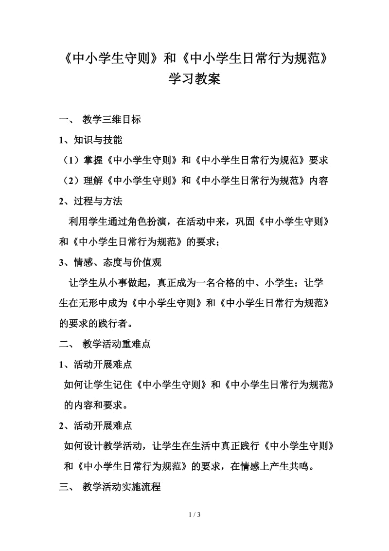 《中小学生守则》和《中小学生日常行为规范》学习教案.doc_第1页