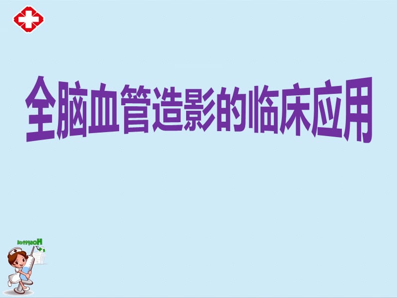 全脑血管造影术ppt课件.ppt_第1页