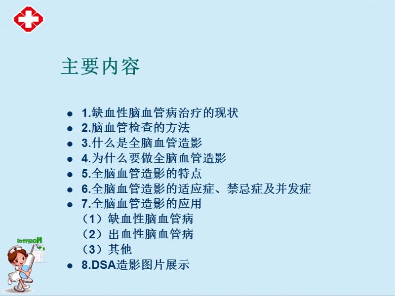 全脑血管造影术ppt课件.ppt_第2页