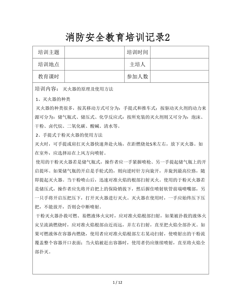 消防安全教育培训记录2.doc_第1页