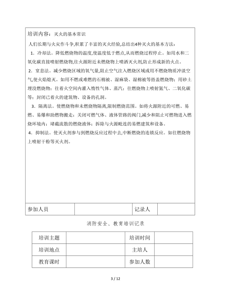 消防安全教育培训记录2.doc_第3页