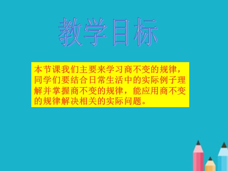 北师大版数学四年级上册《商不变的规律》PPT课件.ppt_第2页