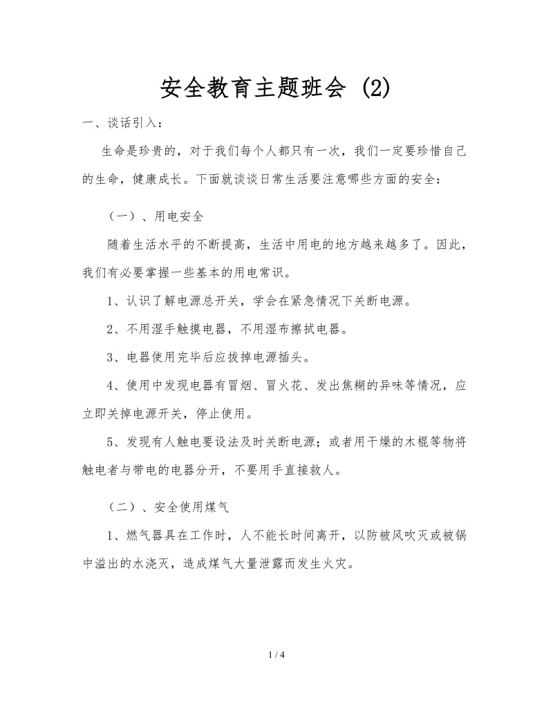 安全教育主题班会 (2).doc_第1页