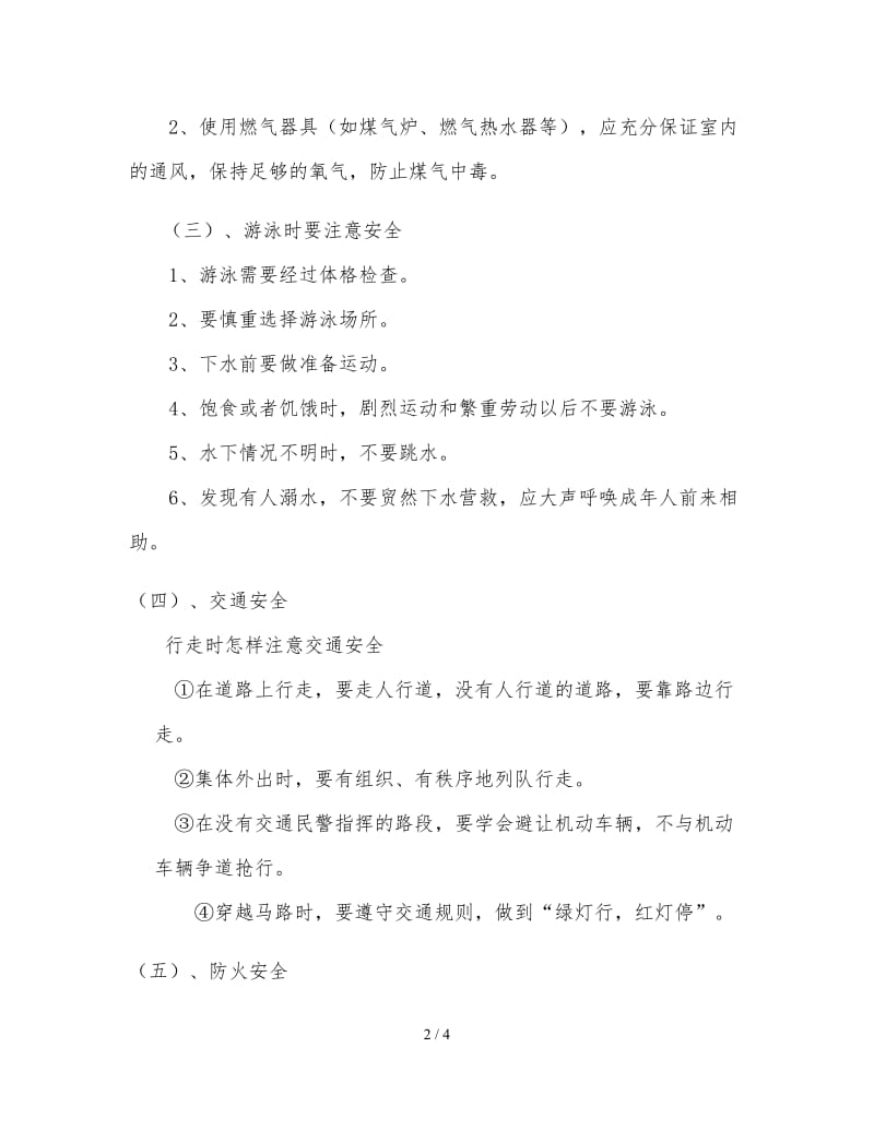 安全教育主题班会 (2).doc_第2页