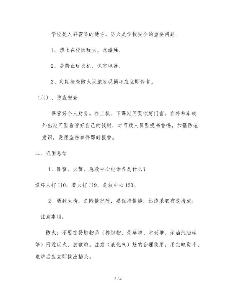 安全教育主题班会 (2).doc_第3页