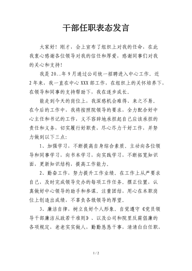 干部任职表态发言.doc_第1页