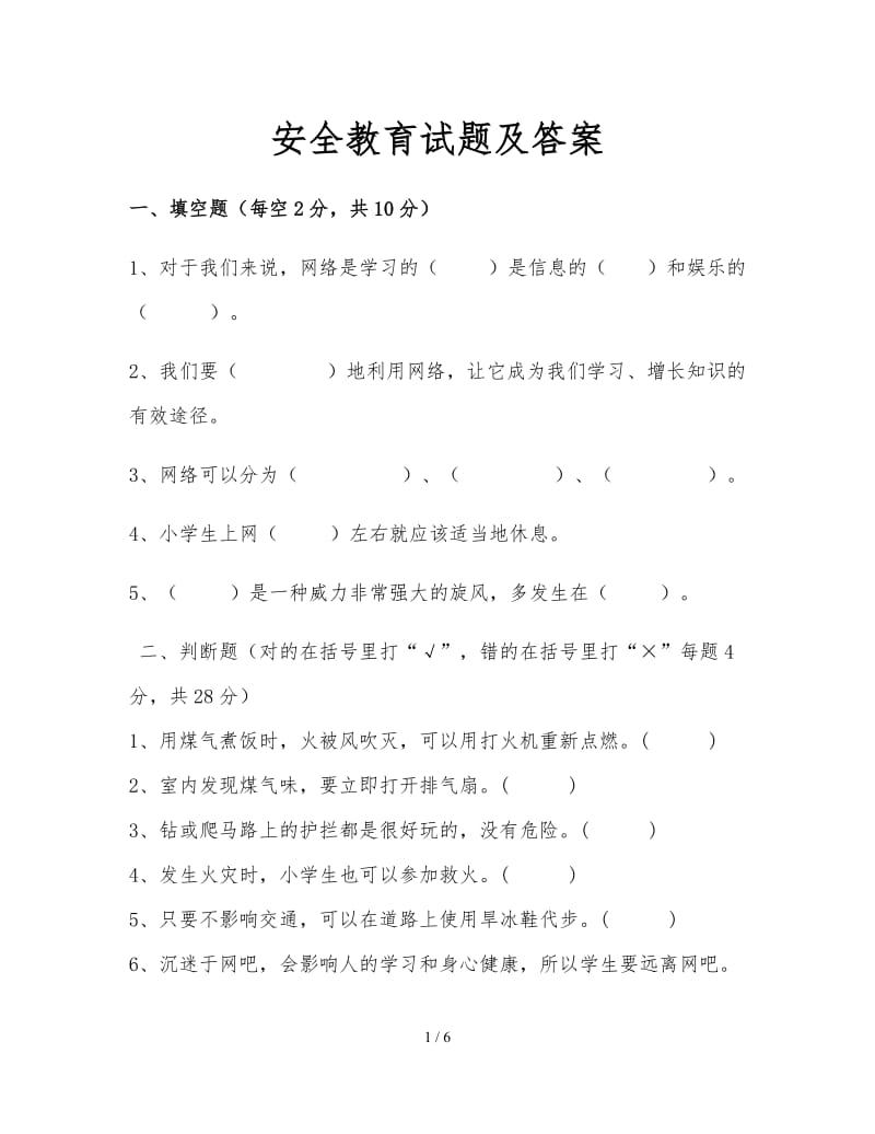 安全教育试题及答案 (2).doc_第1页