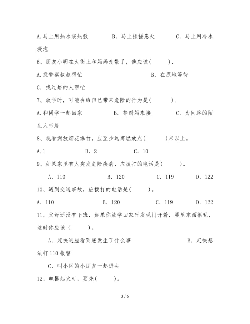 安全教育试题及答案 (2).doc_第3页