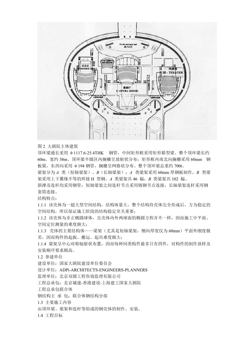 国家大剧院壳体钢结构安装工程_第3页