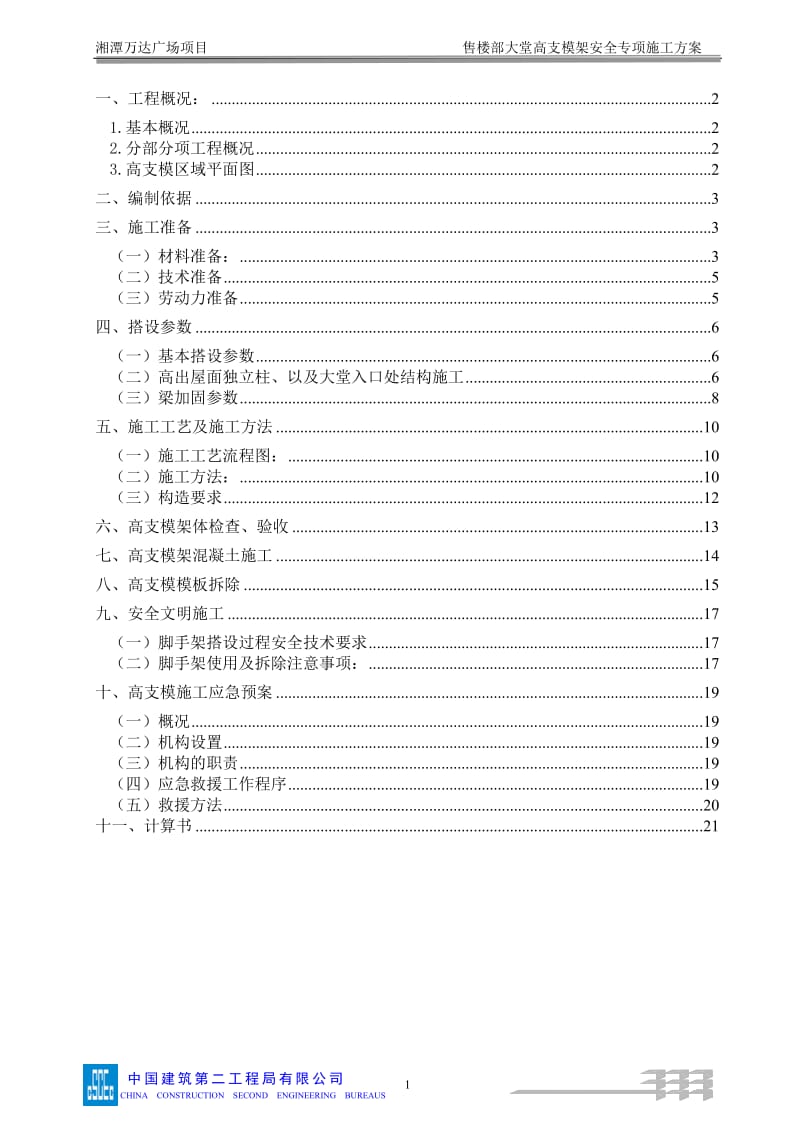 007售楼部大堂高支模架施工方案_第2页