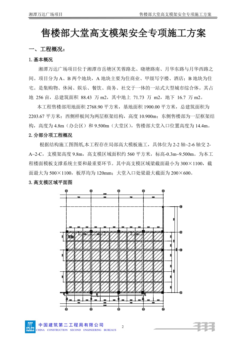 007售楼部大堂高支模架施工方案_第3页