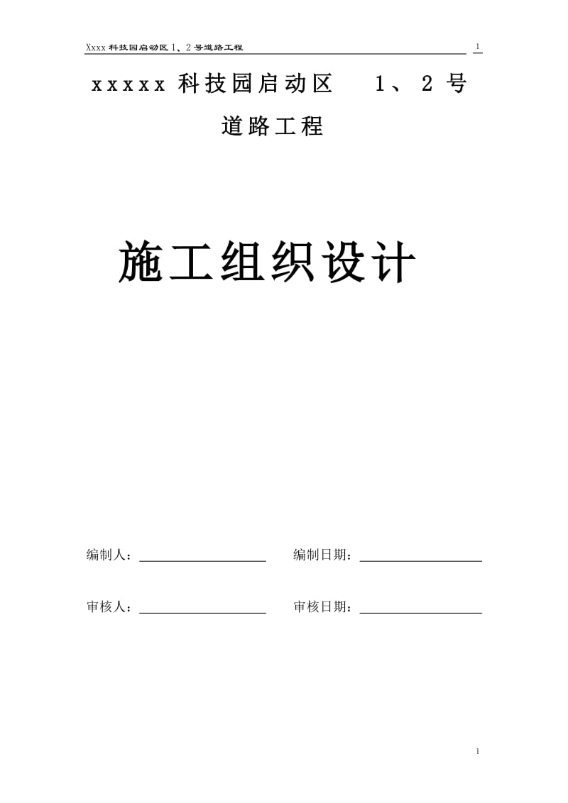 深圳市某科技园区道路工程(投标)施工组织设计_第1页