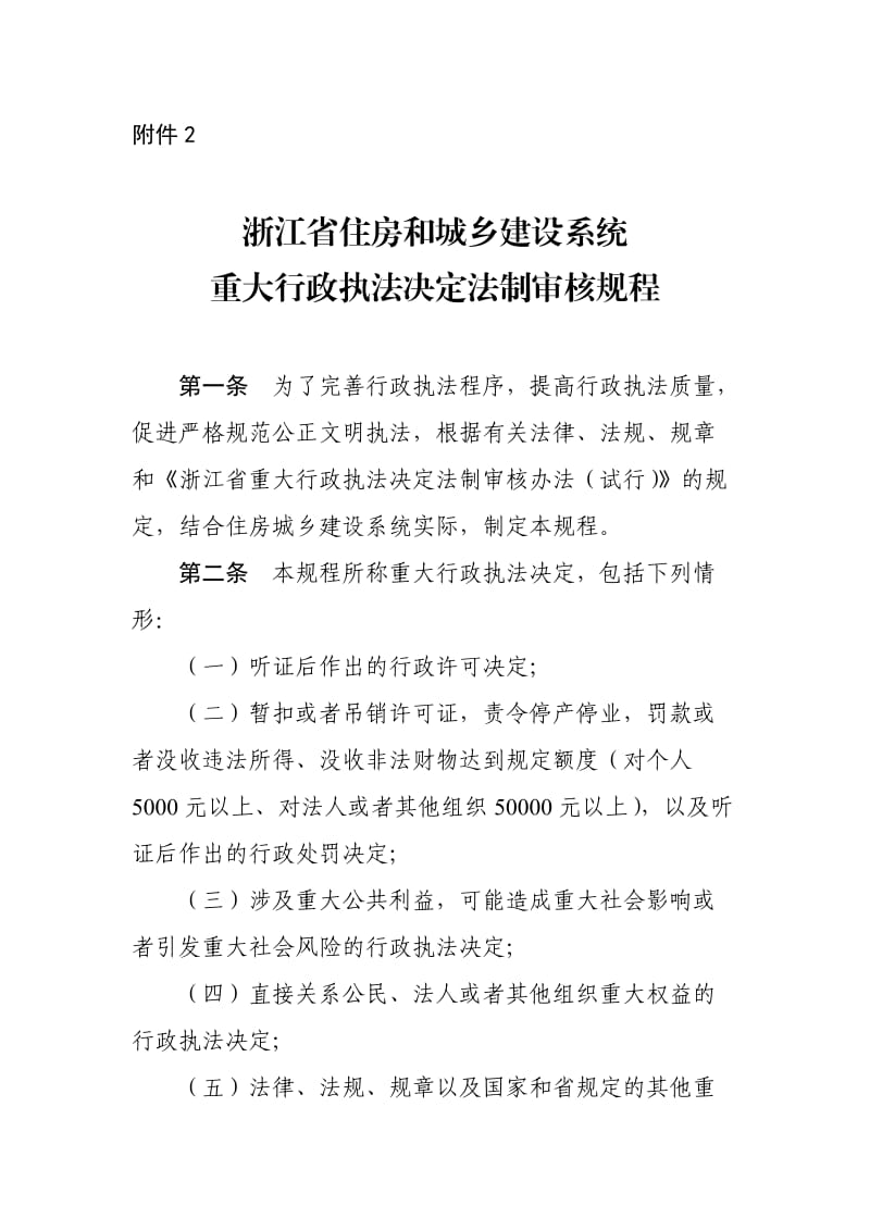 浙江省住房和城乡建设系统重大行政执法决定法制审核规程_第1页