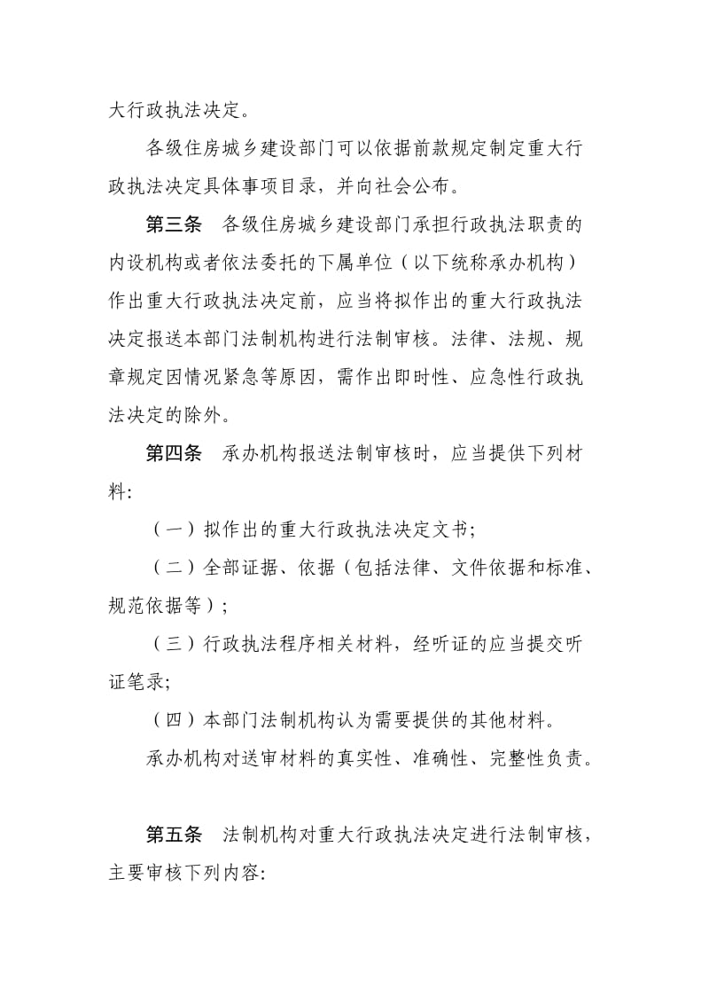 浙江省住房和城乡建设系统重大行政执法决定法制审核规程_第2页