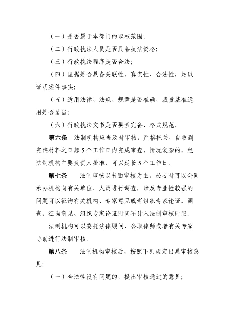 浙江省住房和城乡建设系统重大行政执法决定法制审核规程_第3页