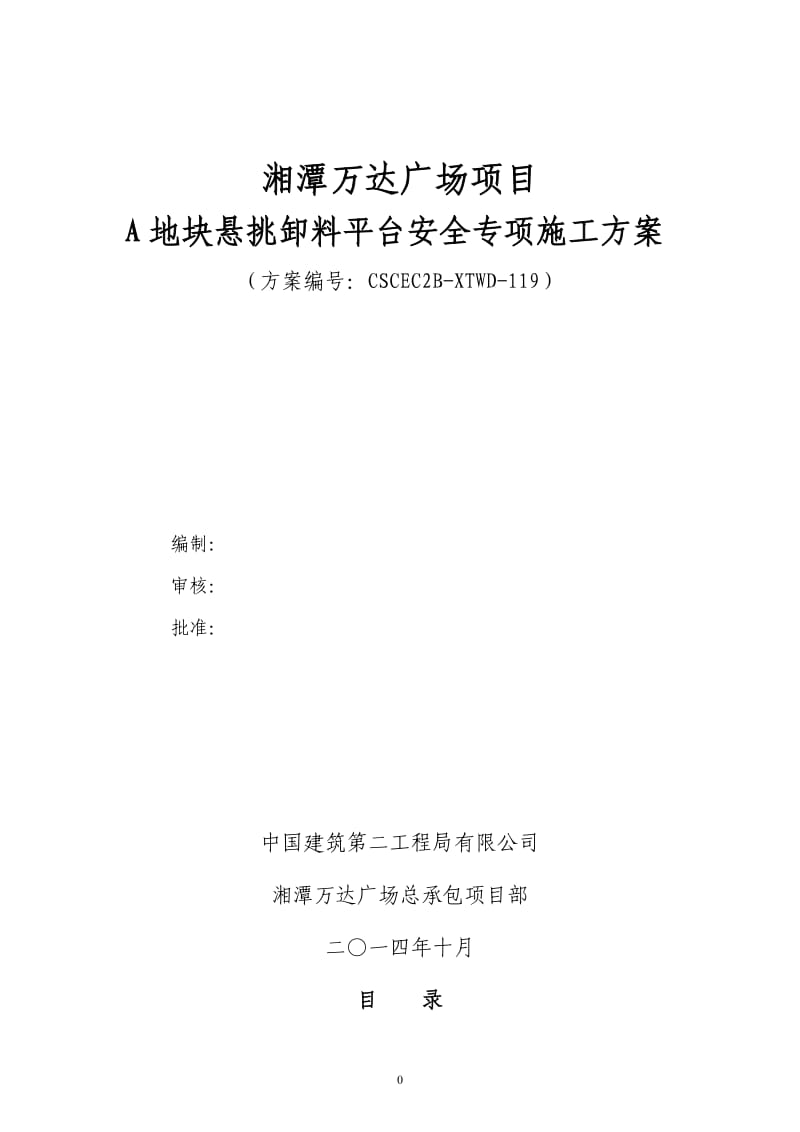 119A地块卸料平台专项施工方案_第1页