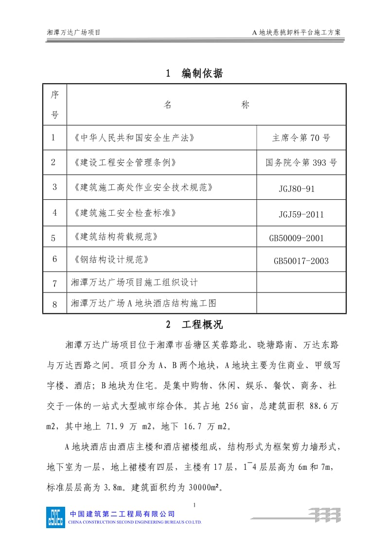 119A地块卸料平台专项施工方案_第3页