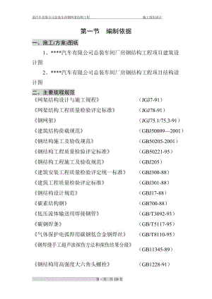 某汽車有限公司總裝車間鋼網(wǎng)架結(jié)構(gòu)工程施工組織設(shè)計(jì)方案