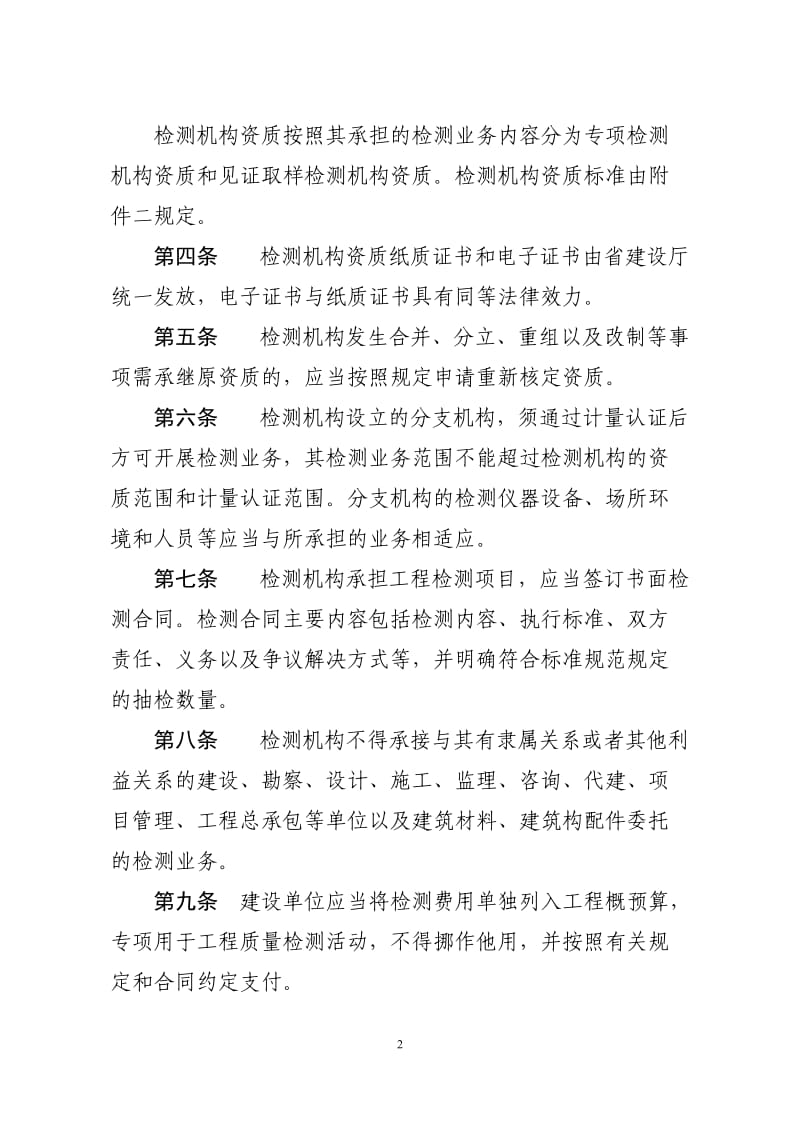 浙江省房屋建筑和市政基础设施工程质量检测管理实施办法_第2页