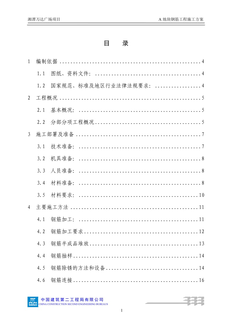 085A地块钢筋工程施工方案_第2页