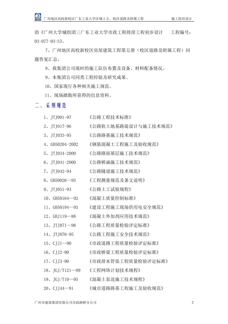 广工校区道路及附属工程施工组织设计_第2页