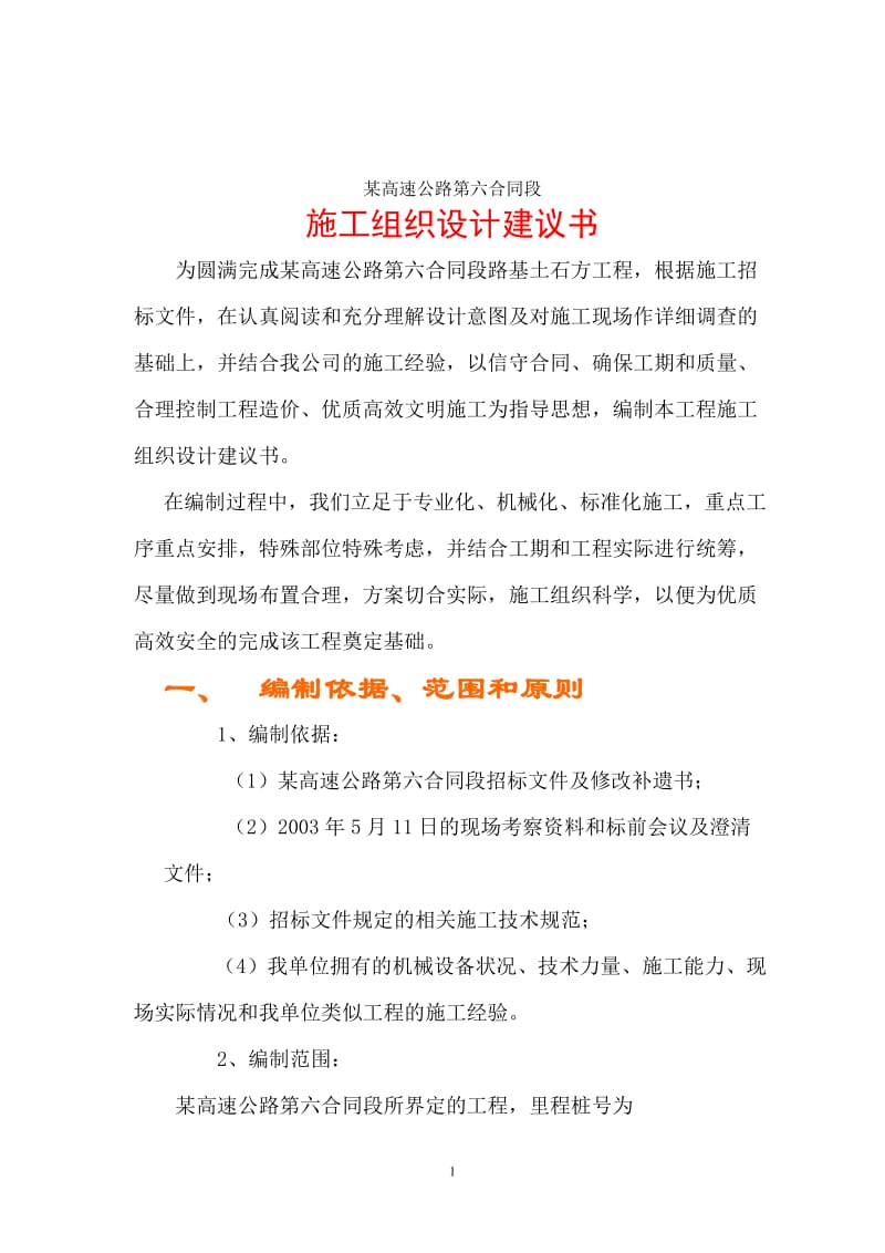 某高速公路路基桥涵工程6标投标施工组织设计方案建议书_第1页