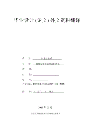 外文翻譯--自適應(yīng)系統(tǒng)溫度調(diào)節(jié)的電動注塑模具【中英文文獻譯文】