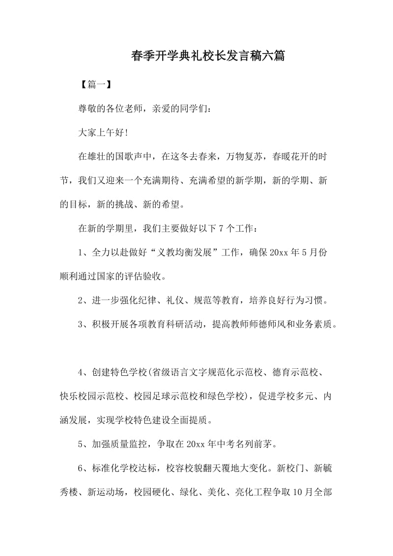 春季开学典礼校长发言稿六篇_第1页