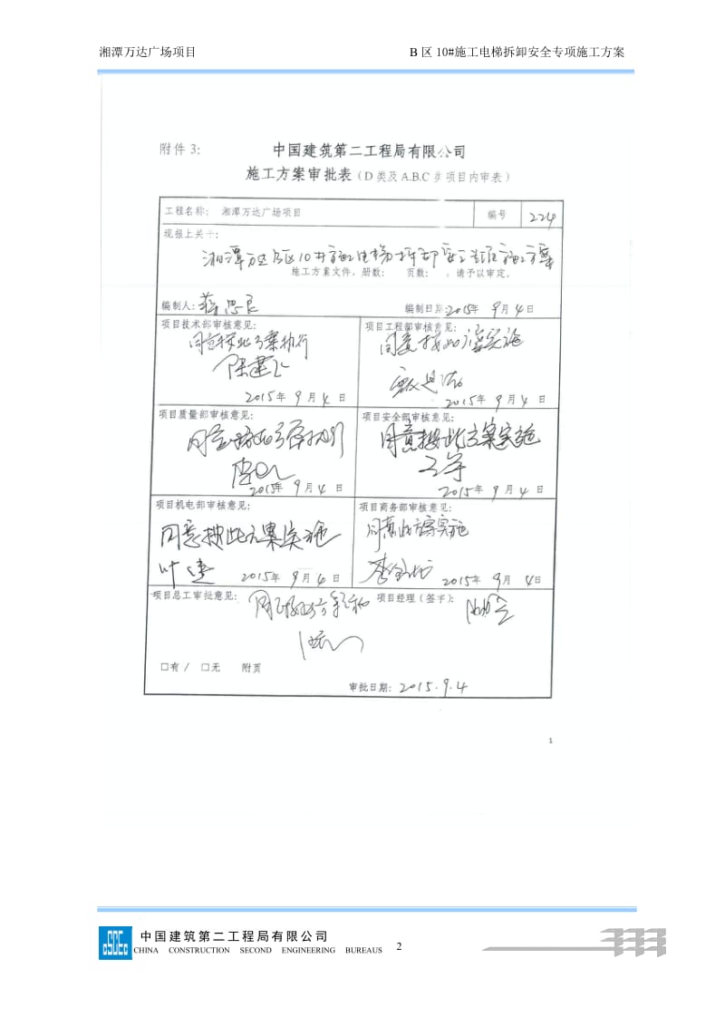 219B10#电梯拆除湘潭万达方案（最终版）_第2页