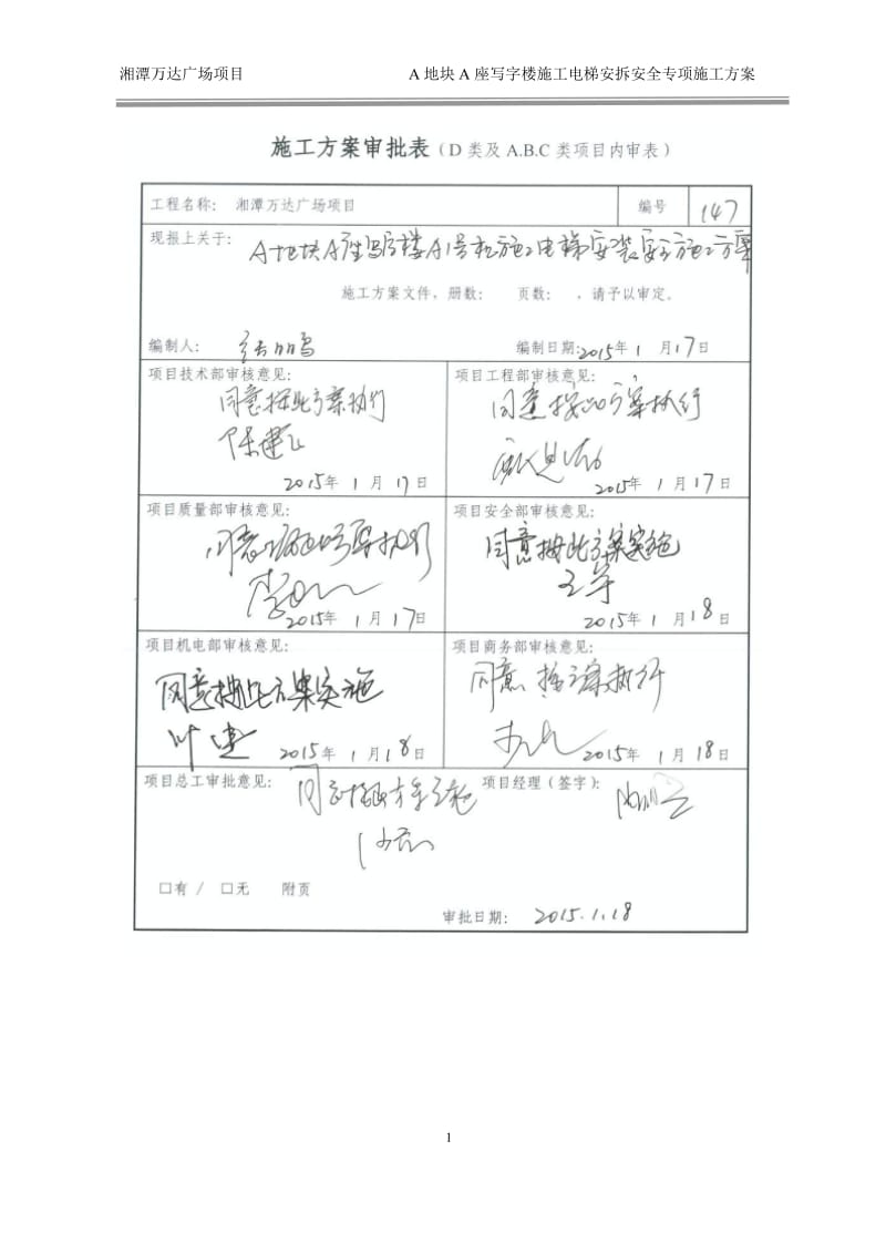 147湘潭万达A区写字楼A座施工电梯安装安全专项施工方案(A1)_第1页