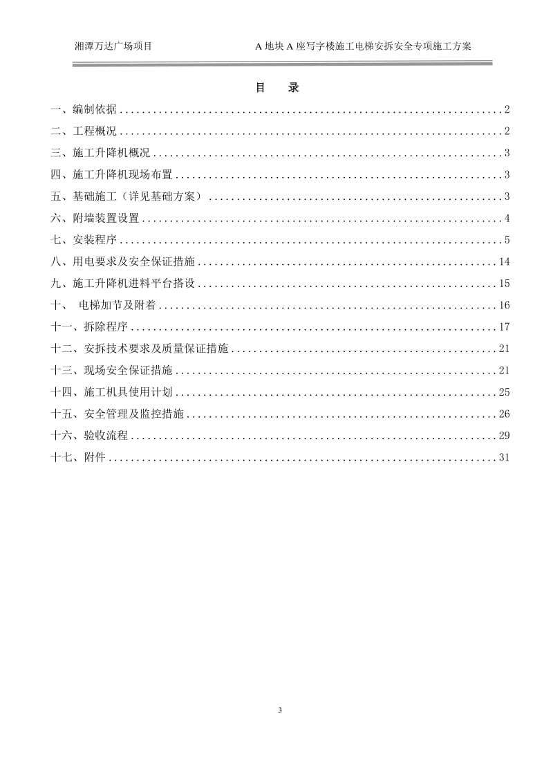 147湘潭万达A区写字楼A座施工电梯安装安全专项施工方案(A1)_第3页