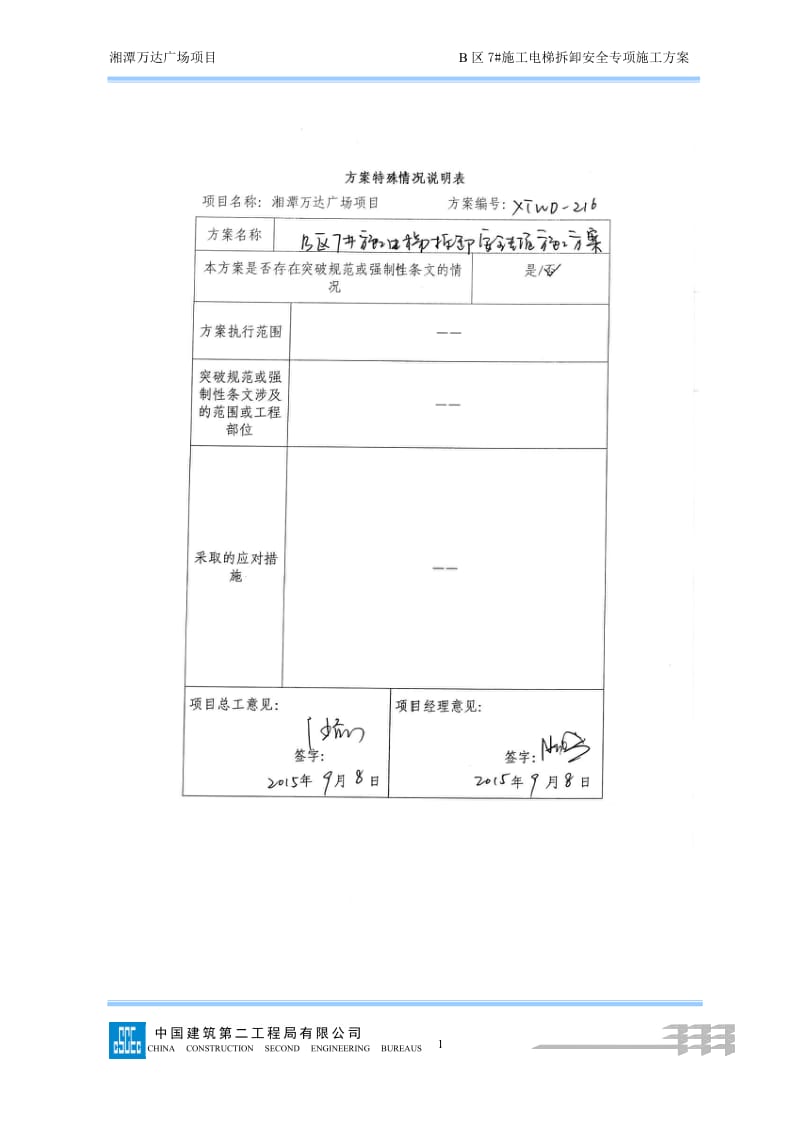 216B7#电梯拆除湘潭万达方案（最终版）_第1页