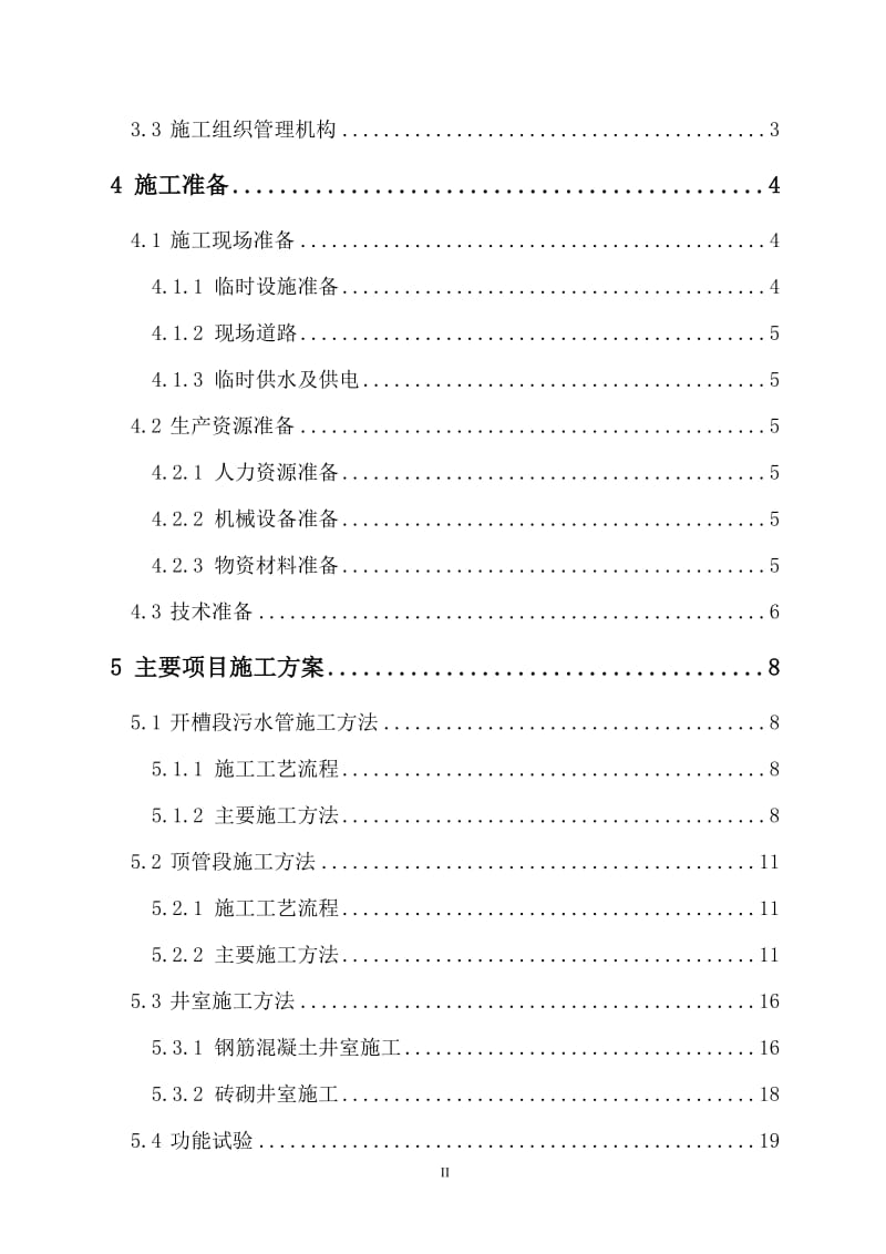 道路污水处理工程施工组织设计方案_第2页