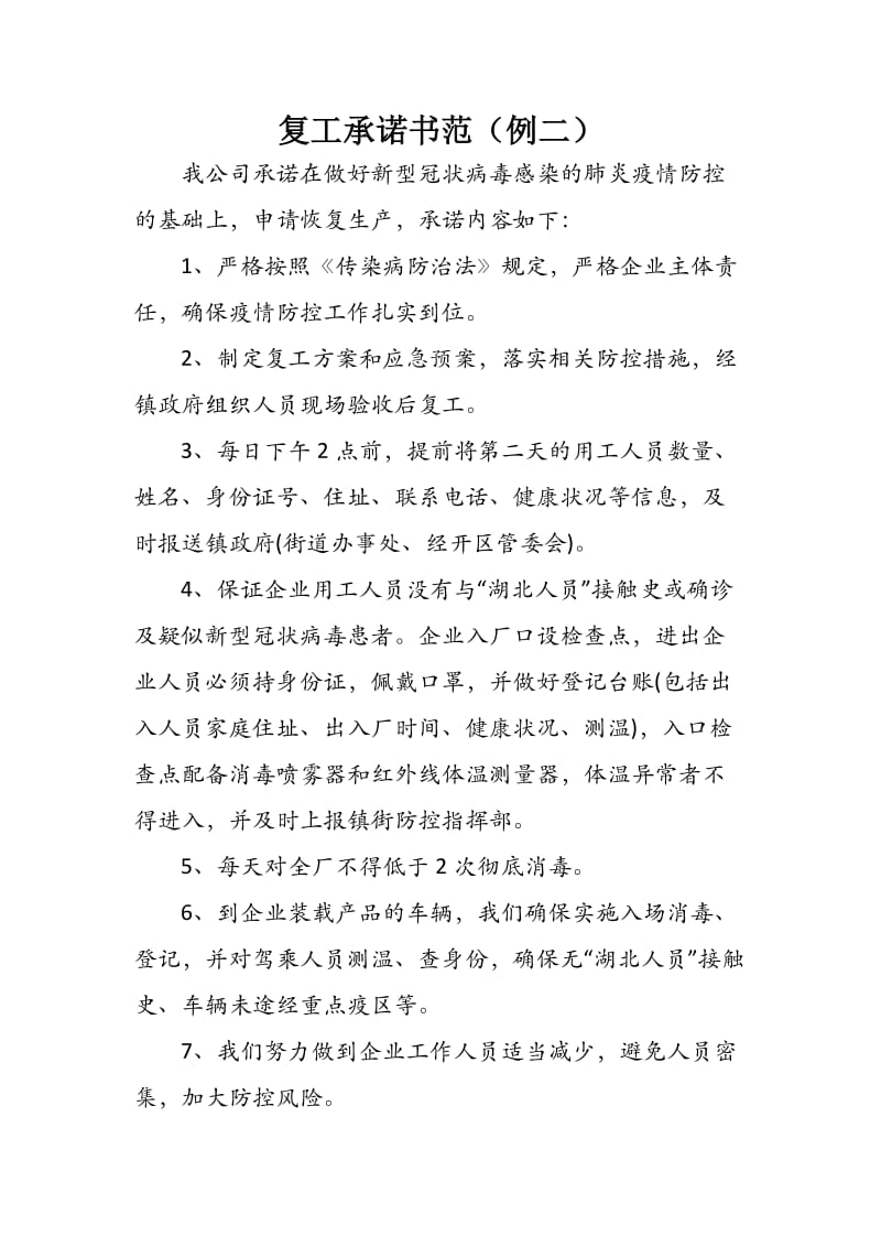 复工承诺书范（例二）.docx_第1页