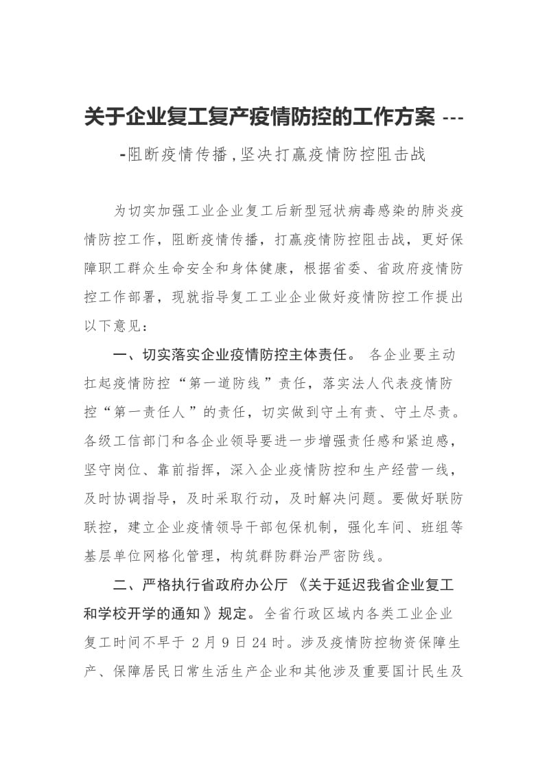 关于企业复工复产疫情防控的工作方案 ----阻断疫情传播,坚决打赢疫情防控阻击战.docx_第1页